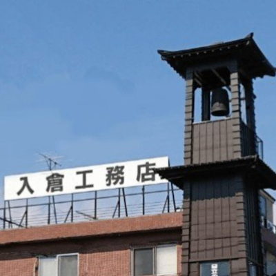 株式会社入倉工務店
