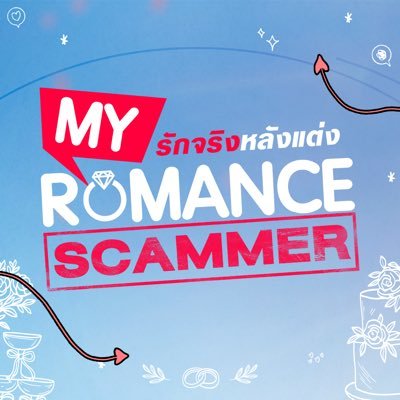 MyRomanceSeries's profile picture. #MyRomanceScammer | ทุกวันอาทิตย์ เวลา 20:30 น. ทางช่อง GMM25 และรับชมย้อนหลังได้ที่ WeTV ที่เดียวเท่านั้น เวลา 21:30 น.