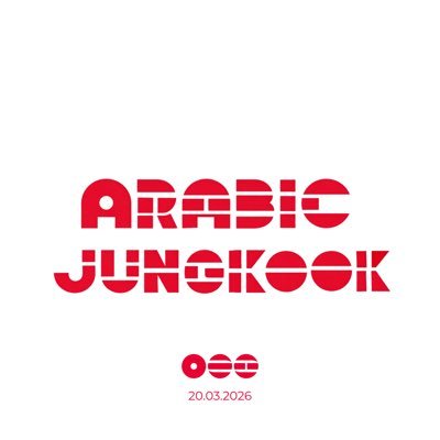 ArabicJK1's profile picture. Your trusted Arabic fanpage for Pop Star JUNGKOOK. Delivering the latest news and daily updates
