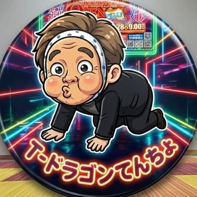 T_doragon_daiei's profile picture. このアカウントを見つけてしまった貴方へ
DAIEIグループの異端児［T-ドラゴン店長］です。
投稿の8割は自己満で残り2割は事故満です。
1. 想像の斜め上の遊び心を持つ漢
2. 「記録」より「記憶」に残る漢
3.業界の垣根を超えて盛り上げ隊
4.店では俺がやりたいこと全部やる
5.面白いポスト見つけたらすぐパクる