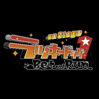 Luckydog1_stage's profile picture. 『ラッキードッグ1 on Stage』公式アカウント🐶 2026年DVD発売＆続編決定！　
#舞台ラキド