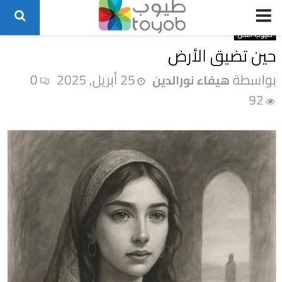 HaifaAli80's profile picture. 📚 معلمة لغة إنجليزية | ⚖️ قانونية
🎨 فنانة رقمية | ✍️ كاتبة عاشقة للحروف
🎻 مستمعة للكمان | 🌍 عاشقة للغات
☕ بين دفتي كتاب أو في مقهى الخائيبين