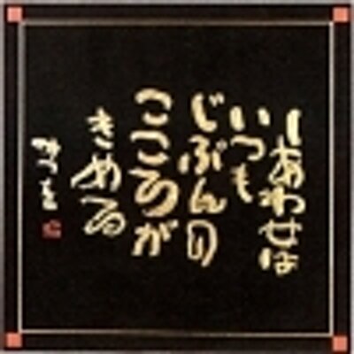 相田みつをo Mitsuwo Aida Twitter 相田みつをo Mitsuwo Aida Twitter