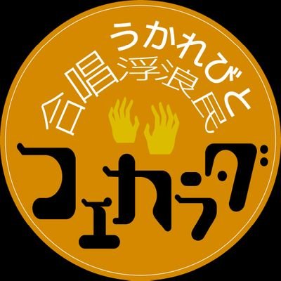 koekaradaroom's profile picture. 栗友会音楽監督:栗山文昭の構想する「栗友会合唱研究室」の第一弾として2022年に開講。演出家・劇作家の加藤直を講師に迎え、合唱オペラの専門家の育成、理論と技術の整理、魅力の発信を目的として活動を行う。2026年より『合唱寓話　こどもらくご』を引っ提げ、東京を皮切りに、日本各地への旅公演を予定している。