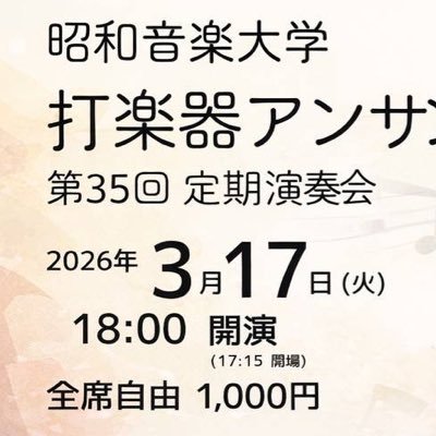 perc_showa's profile picture. 昭和音楽大学打楽器科の公式Xです 《第35回定期演奏会》3月17日（火）18時開演です✨ご質問等はDMまたはメールアドレスまでよろしくお願いいたします。Mail→ showa.percussionensemble@gmail.com