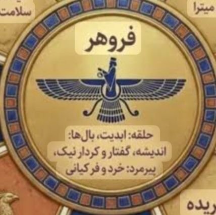 JShekari1968's profile picture. ریشه در هخامنشیان، نگاه به فردای ایران