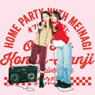 hatasaito_voice's profile picture. 🐿️畑芽育・齊藤なぎさが素で本音を話すPodcast番組🐇隔週日曜日配信| #めいなぎラジオ| Spotify・Apple Podcast・Amazon Music・YouTubeで配信|番組グッズ→ https://t.co/3evbWimclq