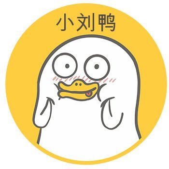 XiaoLiuYa_BSC's profile picture. 中国最贱萌、最治愈的IP：小刘鸭。一只永远长不大的鸭，来到BSC链