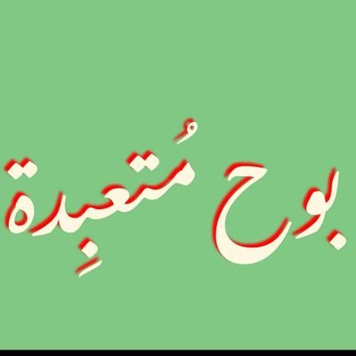 BwhMt39567's profile picture. بوح قلبٍ متعبّد،
ودعاء يخرج من أعماق الروح 🤍
﴿ ألا بذكرِ الله تطمئنُ القلوب ﴾