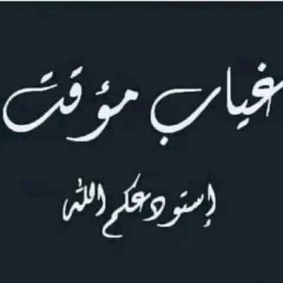 ABO_FARES_2_5's profile picture. لَا غَفَرَ اللهُ مَنْ كَانَ سَبَبًا فِي دُموعٍ خَفِيَّة ' وَخَوَاطِرَ مَكْسُورَةٍ 💔