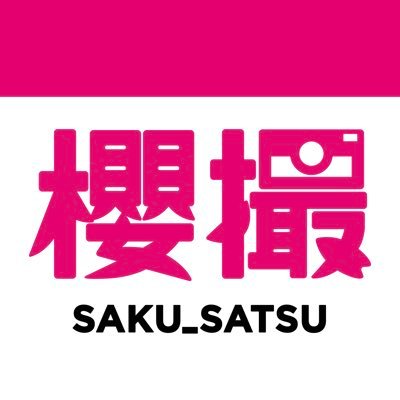 @sakusatsu_46