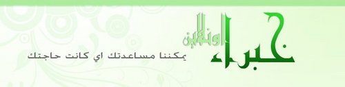 حساب (خبراء) يقوم بالتعريف بالخبراء في شتى المجالات 
لتسهيل الوصول إليهم والإستفادة منهم ..

برجاء ساعدونا بنشره ..