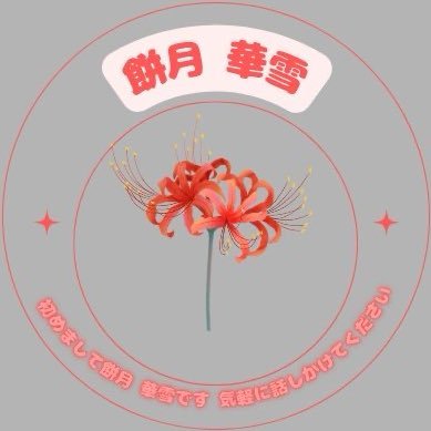餅月 華雪