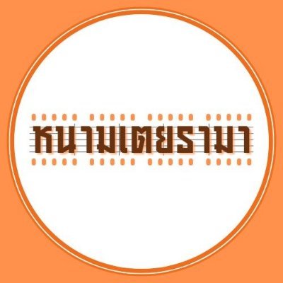 nhamtoeirama's profile picture. ชอบดูหนังเป็นชีวิตจิตใจ มีบ้านหลังที่ 2 คือโรงหนัง "Movie is My Religion" รีวิวหนังเป็นหลัก #movietwit contact for work: contact.nhamtoeirama@gmail.com