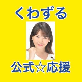 forza_kwzr's profile picture. 国民民主党の公認候補者（東京5区｜世田谷区）のくわずるゆき子公式応援アカウントです。ボランティアの募集・演説のスケジュールなどをこちらで投稿していきます。#東京5区はくわずるゆき子