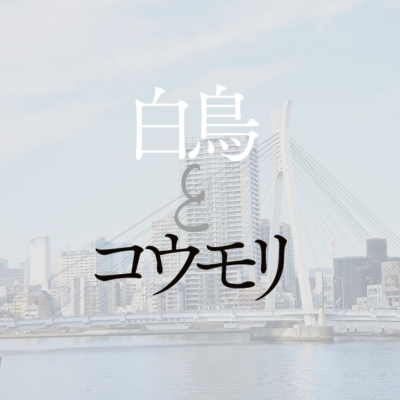 hakuchotokomori's profile picture. シリーズ累計発行部数150万部突破。#東野圭吾 氏による、新たなる最高傑作『白鳥とコウモリ』(幻冬舎文庫）が待望の実写映画化！#松村北斗 × #今田美桜 W主演。
#映画白鳥とコウモリ 9月4日(金)全国公開🎬