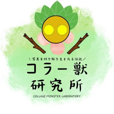 民話にゆかりのある地を実際に訪れて自然物などを撮影、コラージュして作品を創っています。幻獣や民話創造を通した地域文化創造や探究的な教育実現を行うべく活動しています。教育・保育・学童保育実践が専門分野。レッジョ・エミリアを訪れ教育哲学に感銘を受けました。下記URLに活動の紹介などをまとめました。ぜひご覧ください。