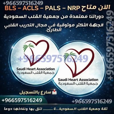 كل الدورات الطبية المعتمدة بمكان واحد! CPR – BLS – ACLS – NRP وغيرها... شهادات فورية وأسعار مناسبة.

📲 تواصل معنا الآن 
https://t.co/10yWBgBcX9
