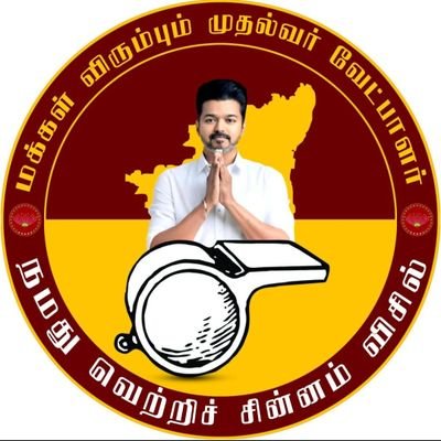 TVK_TVMR_N_TNJ's profile picture. OFFICIAL HANDLE OF TVK_IT_WING_THIRUVIDAIMARUDHUR(N)_TNJ(E)