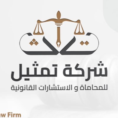 RepLawFirm's profile picture. الحساب الرسمي لـ #شركة_تمثيل في المملكة العربية السعودية ، للاستفسارات والتواصل عبر الرقم الموحد واتساب : 0504295922 - او منصة #مثلني .