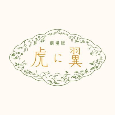 toratsuba_movie's profile picture. 朝ドラ「虎に翼」が2027年完全オリジナルストーリーで映画化決定🐯🪽