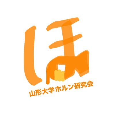 山形大学ホルン研究会