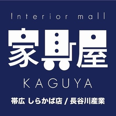 SDshirakaba's profile picture. ｔｗｉｔｔｅｒで家具屋 帯広しらかば店の 色々な事をつぶやきますので楽しみにして下さい！ たまーにですが・・・しらかば店限定の企画や お買い得情報をお知らせします。 営業時間 午前１０時～午後８時