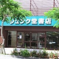 ジュンク堂書店 那覇店(@junkudo_okinawa) 's Twitter Profile Photo