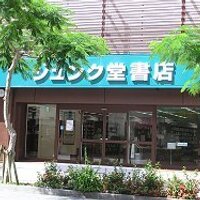 ジュンク堂書店 那覇店 (@junkudo_okinawa) 's Twitter Profile Photo ジュンク堂書店 那覇店 (@junkudo_okinawa) 's Twitter Profile Photo