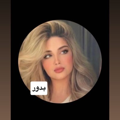 bdwr233009's profile picture. "اللهم لا تجعلني ممن ينساك في نعمته ولا يذكرك إلا في شدته، وأجعلني قريباً منك شاكراً لك في كل الظروف."🤲🇸🇦