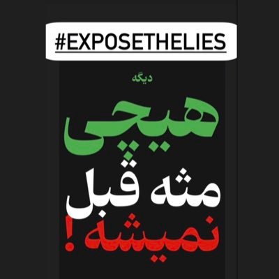 sheentwits's profile picture. AS AN IRANIAN PATRIOT I AM ON A MISSION TO EXPOSE THE CRIMES OF THE ISLAMIC REPUBLIC & LIES THEY SOLD TO THE WORLD.