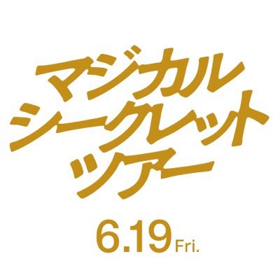 magical_0619's profile picture. 出会うはずのなかった3人が【金の密輸】!? 実話に着想を得たオリジナルストーリー #有村架純 #黒木華 #南沙良 6.19 Fri #マジカルシークレットツアー