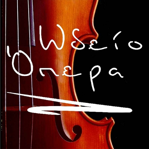 odeioopera's profile picture. Εκπαίδευση κλασικής, μοντέρνας και παραδοσιακής μουσικής για όλες τις ηλικίες και με εγγύηση χαμηλότερης τιμής! 
https://t.co/EACwCmxOJH