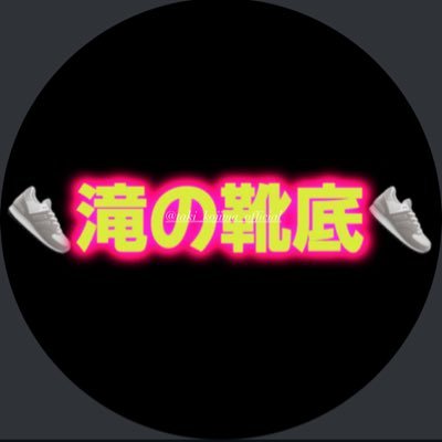 👟滝の靴底👟