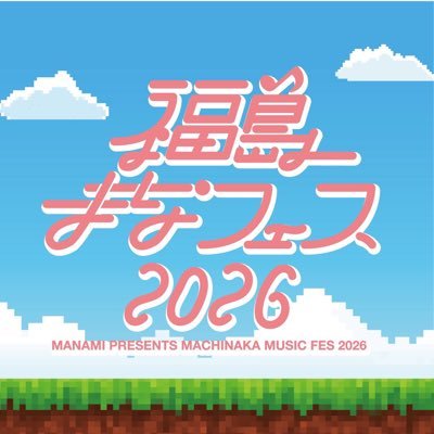 福島まなフェス2026