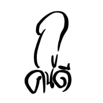 portas6933Poss's profile picture. .สาวๆคนไหนสะดวกนัดใด้ครับBetong