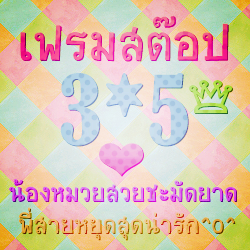 twitter update about FRAME & STOP thestar8 ♥ news photos etc. of @wonderframe @STGAGA ขอบคุณที่อยู่ข้างกัน น้องหมวยสวยชะมัดยาด กับ พี่สายหยุดสุดน่ารัก ♥ 3*5