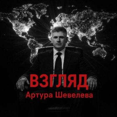 Shevelevski's profile picture. Telegram https://t.co/vDGI2tYkSp
Мы не публикуем новости, мы обобщаем факты.