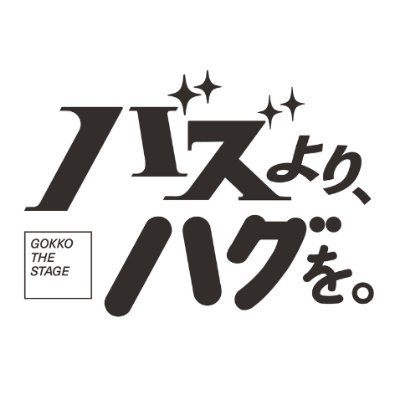 舞台「バズより、ハグを。」