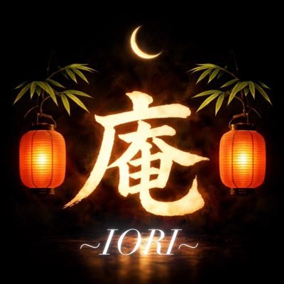 🏮🌙🌿庵🌿🌙🏮
