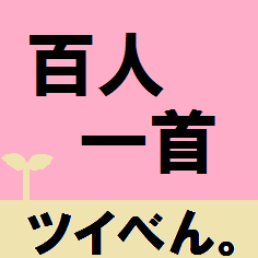 百人一首です。流行ソングも悪くは無いけど、古き歌にもまた良いものがあります。現代語訳と一緒に百人一首をご堪能あれ。
【ツイべん。シリーズまとめアカウント→@Twi_ben_series 学校で勉強することから雑学まで。１カ月で１単元をマスター～】