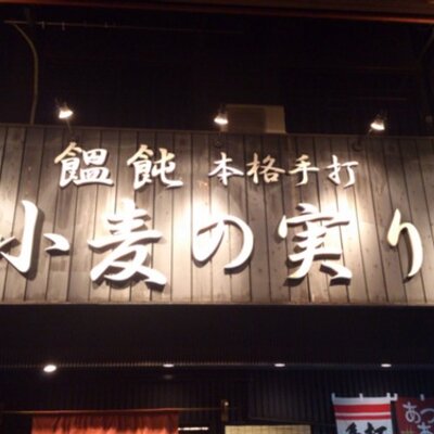 小麦の実り Komuginominori Twitter