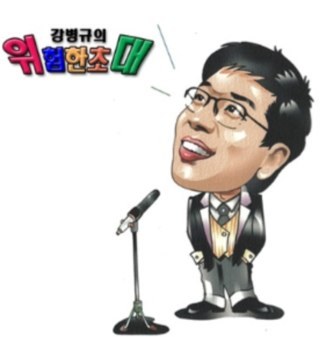 강병규의 위험한초대 공식 트위터 입니다. 방송에서 다뤘으면하는 궁금하신 내용이나 질문등 언제든지 멘션주시기 바랍니다.