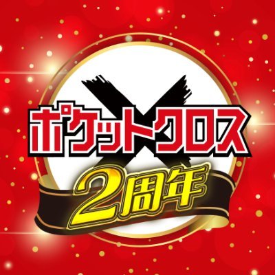 pocketcross_jp's profile picture. ポケモンカードなどを扱っているオンラインオリパサイト『ポケットクロス』の公式垢⚔️ ✨✨今なら超豪華なオリパ多数✨✨稀にX限定クーポンも発行されるので見逃すな🎁
LINE登録👉https://t.co/izTrAh5pew
アプリのダウンロードはこちら👉https://t.co/dSi0twTQg2