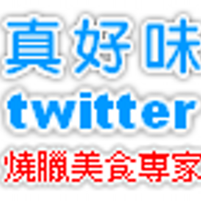 台灣台南市真好味燒臘 推特 Jhw Tw Twitter 台灣台南市真好味燒臘 推特 Jhw Tw Twitter