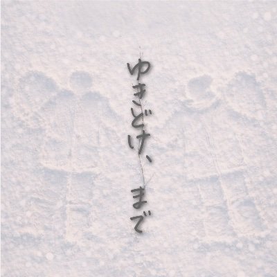 映画「ゆきどけ、まで」公式