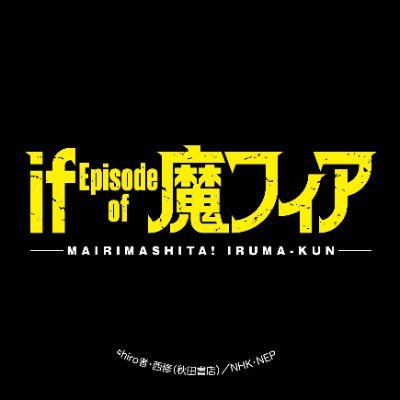 nep_irumafia's profile picture. 2027年1月からNHK総合にて放送予定！『魔入りました！入間くん if Episode of 魔フィア』のアカウントです。
※商品やイベント情報などを発信する(株)NHKエンタープライズの公式アカウントです。X上での返信は行なっておりません。
