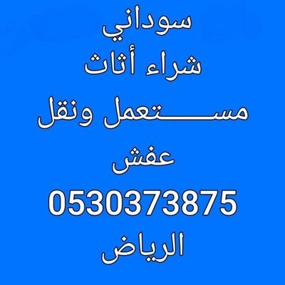 SBalryad62690's profile picture. شراء الاثاث المستعمل بالرياض