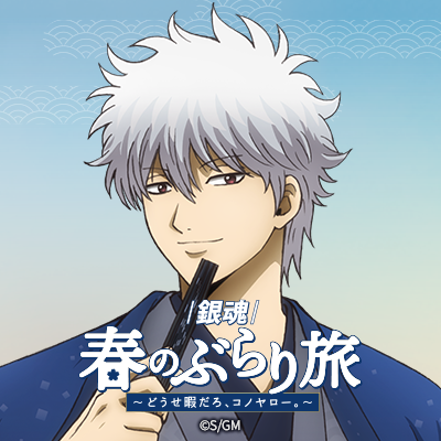 gintama_burari's profile picture. 『新劇場版 銀魂 -吉原大炎上-』の公開を記念して『銀魂』春のぶらり旅開催！
開催期間　2026年2月21日(土)～3月29日(日)
新宿から高尾山口まで、銀魂とともに遊びつくすんだァァァァ!!
イベント事務局✉gintama_buraritabi@creativeplus.co.jp
