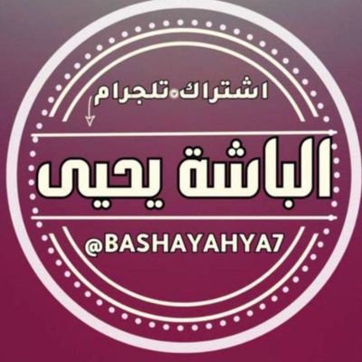 yhy92288's profile picture. كل نضم علا قناتي إلباشه علا تلجرام مجاني هنا 🔥👈🏻 https://t.co/bWZjMDELBR
